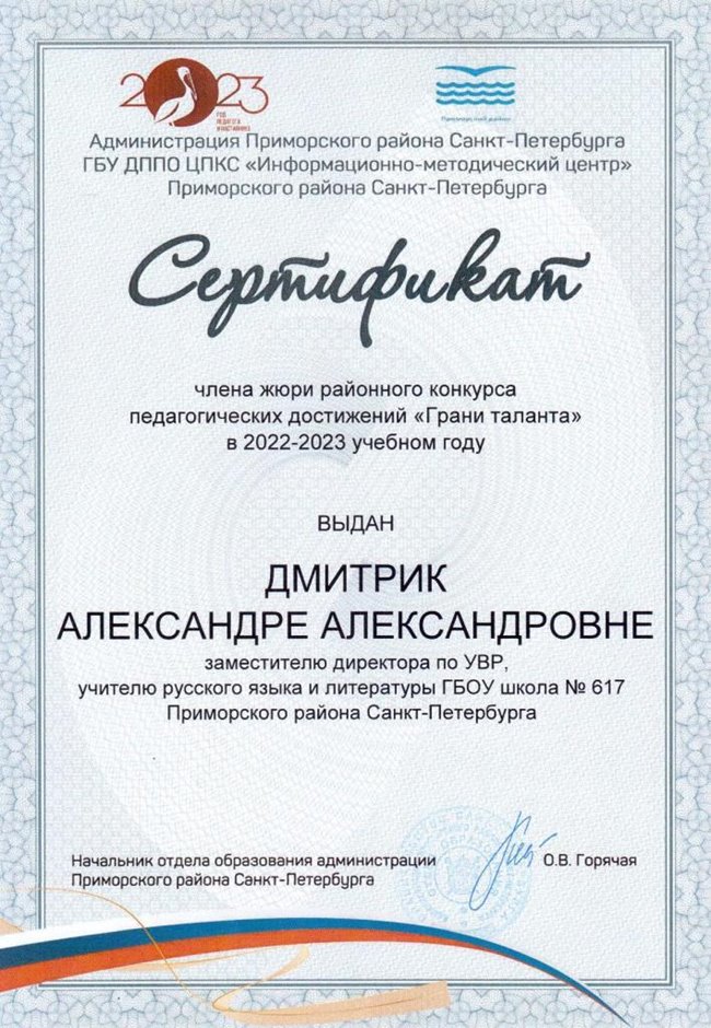 2022-2023 Дмитрик А.А. (Сертификат члена жюри Грани таланта)